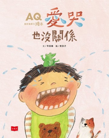 【電子書】AQ挫折復原力繪本：愛哭也沒關係