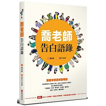 喬老師告白語錄【城邦讀書花園】