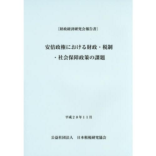 安倍政権における財政・税制・社会保障政策の課題 日本租税研究協会