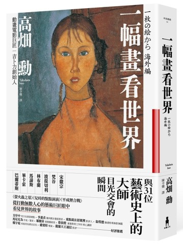 一幅畫看世界：與31位藝術史上的大師目光交會的瞬間[二手書_全新]