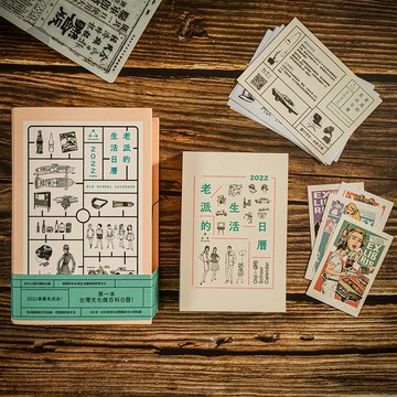 【報時光】2022老派的生活日曆(外盒微瑕疵7折優惠)
