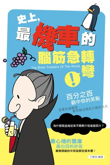【電子書】史上，最機車的腦筋急轉彎