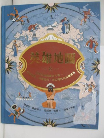 【書寶二手書T2／少年童書_RH3】英雄地圖：世界各地的偉大人物：阿基里斯、貝奧武夫、大尖哥與水社姊等等_史都華．希爾（Stuart Hill）