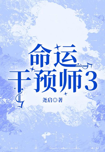 【電子書】命运干预师3