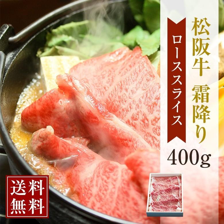 松阪牛 霜降りローススライス 400g| 送料無料 松坂牛 お肉 牛肉 お取り寄せ お取り寄せグルメ 国産牛 国産牛肉 内祝 結婚祝い 内祝い 贈答 御祝 |お歳暮 御歳暮