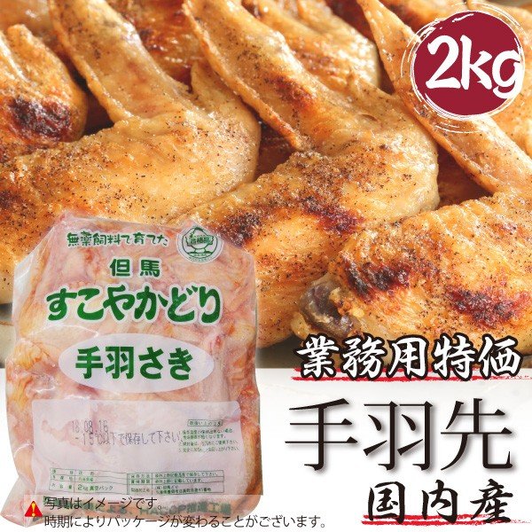 業務用 国産 鶏肉 手羽先 メガ盛り 2kg 焼鳥 焼き鳥