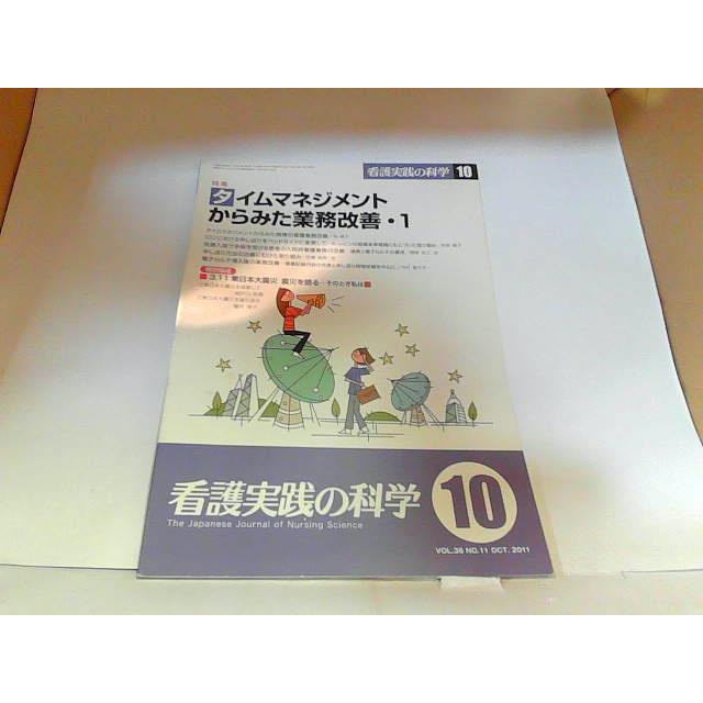 看護実践の科学(10)　タイムマネジメントからみた業務改善・1　看護の科学社　シミ有 2011年10月1日 発行