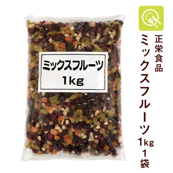 正栄食品 ミックスフルーツ 1kg 業務用