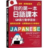 我的第一本日語課本【QR碼行動學習版】：適用完全初學、從零開始的日文學習者，自學、教學都好用！（附隨掃隨聽QR碼線上音檔） 9789864542802 <麗文校園購>