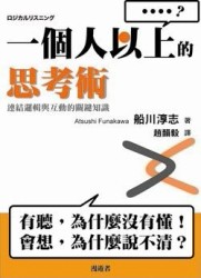 一個人以上的思考術：連結邏輯與互動的關鍵知識[二手書_普通]