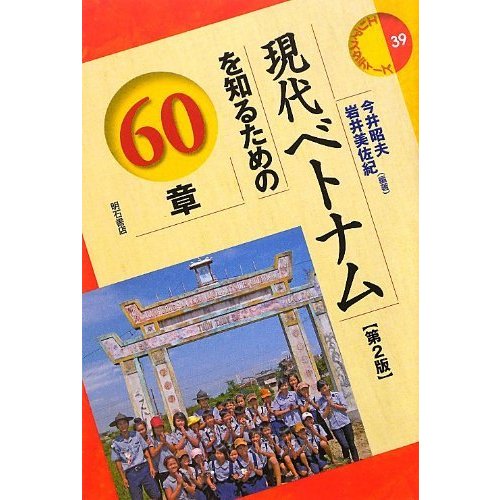 現代ベトナムを知るための60章(エリアスタディーズ39) (エリア・スタディーズ)