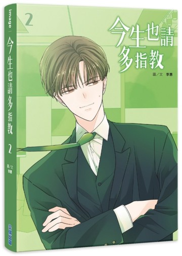 今生也請多指教（2）[二手書_良好]