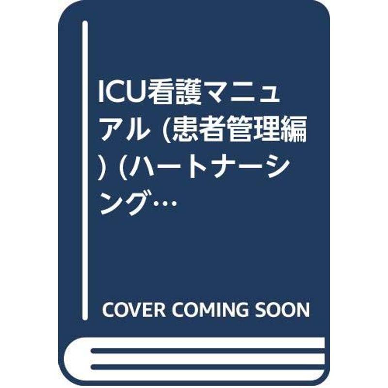 ICU看護マニュアル 患者管理編 (ハ-トナ-シング春季増刊)