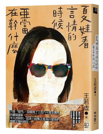 夏娃看言情的時候亞當在幹什麼 1/e 王若虛著 2024 聯經