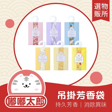 【嘟嘟太郎-衣櫥香氛袋】香袋 衣櫥掛袋 香氛包 芳香袋 除臭包 車用香包 香包 空氣香氛袋 衣物香氛包 衣櫥薰香包