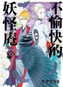不愉快的妖怪庵（9）【二手書_良好】TAAZE讀冊生活