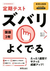 ズバリよくでる 国語 3年 教育出版版 [本]