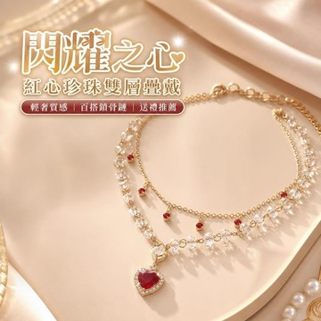 【SK新品】330閃耀之心紅色愛心珍珠雙層疊戴項鏈女公主輕奢夏鎖骨鏈 設計感優雅 潮流百搭 造型項鍊 韓國飾品 生日禮物