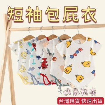 台灣現貨 短袖包屁衣 短袖三角包屁衣  純棉包屁衣 夏天 網眼包屁衣 嬰兒衣服 寶寶衣服 新生兒衣服 涼感 包屁衣