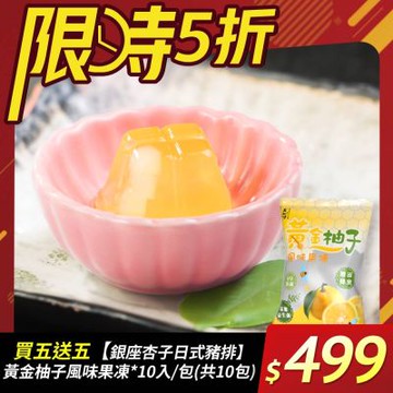 【買五送五】銀座杏子 黃金柚子風味果凍(26g/顆、10顆/袋) (商品有效期限至2026/3/11)