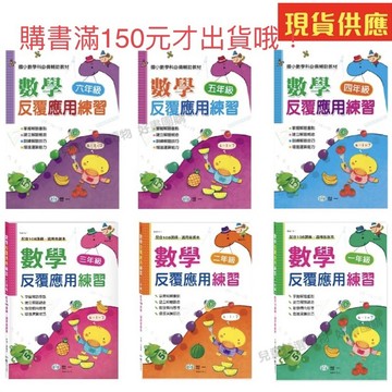 世一 數學反覆應用練習(國小1~6年級)  📢賣場訂單滿150元 才出貨喔!  / 親子家庭