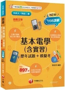 千華高職 歷年試題基本電學(含實習)1151 (1版) 編輯部  千華