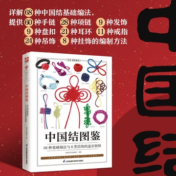 【書螢樓】中國結圖鑒 圖文簡體正版 含章新實用編輯部 編 都市手工藝書籍生活