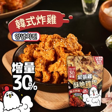 【緊張雞】全新升級 酥脆雞皮 - 韓式炸雞 65g (單包入)