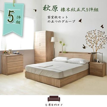 久澤木柞 秋原-橡木紋5尺雙人6分加強床底-5件組