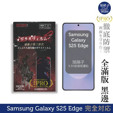 三星 Samsung Galaxy S25 Edge 保護貼 旭硝子玻璃保護貼(全滿版 黑邊) INGENI