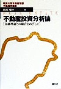  不動産投資分析論 金融理論との融合をめざして 明海大学不動産学部不動産学叢書／前川俊一(著者)