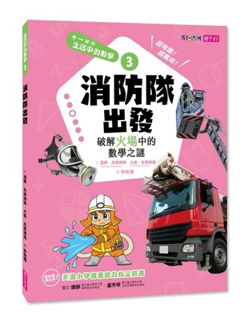 生活中的數學（3）：消防隊出發[二手書_良好]