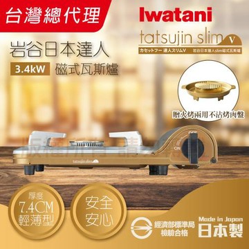 【Iwatani 岩谷】達人slimV_日本達人磁式瓦斯爐-3.4kw-流沙金+金豪華滿滿不沾燒烤盤