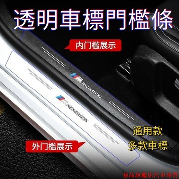 火熱促銷👀汽車門檻條 車門透明門檻條 車標門檻條 汽車防踩貼 防刮擦車門腳踏板 汽車腳踏板防護條 汽車 IE07