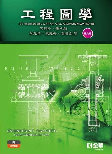 工程圖學－與電腦製圖之關聯（第九版）
