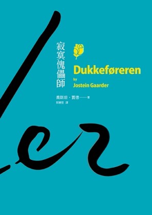 寂寞傀儡師[二手書_良好]