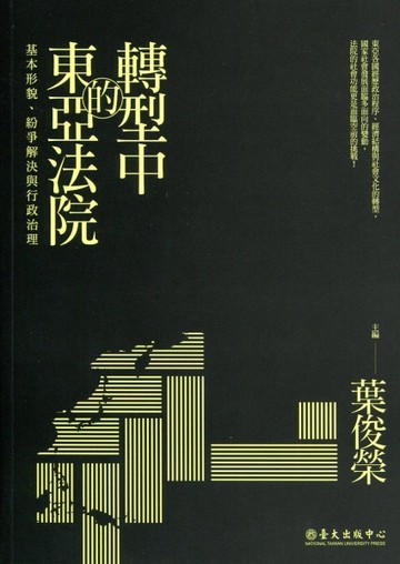 轉型中的東亞法院：基本形貌、紛爭解決與行政治理[二手書_良好]