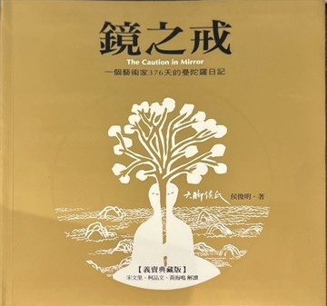 鏡之戒：一個藝術家376天的曼陀羅日記（限量典藏軟精裝版）[二手書_良好]
