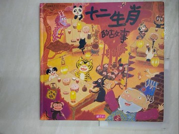 【書寶二手書T8／兒童文學_EON】十二生肖的故事(創作20週年紀念版)_賴馬
