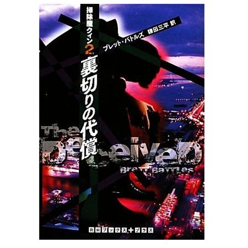 裏切りの代償 ２ 掃除屋クィン ｒｈブックス プラス ブレットバトルズ 著 鎌田三平 訳 通販 Lineポイント最大0 5 Get Lineショッピング
