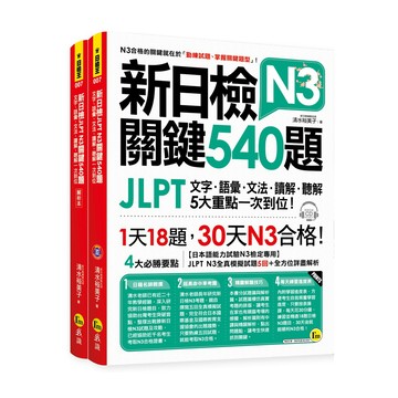 新日檢JLPT N3關鍵540題：文字、語彙、文法、讀解、聽解一次到位(5回全真模擬試題+解析兩書+1MP3)