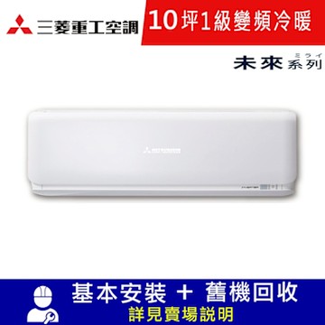 三菱重工10坪1級冷暖DXC60ZSXT2-W/DXK60ZSXT2-W未來變頻分離式冷氣