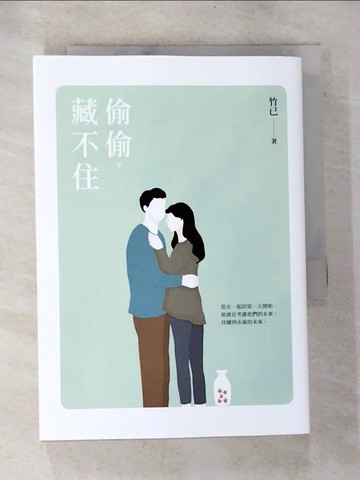 【書寶二手書T4／一般小說_BPL】偷偷藏不住（下）_竹已
