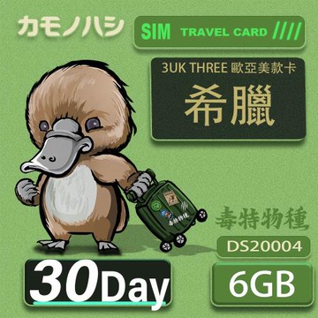 【鴨嘴獸 旅遊網卡】3UK  6GB 30天 希臘 歐洲 美國 澳洲 法國 瑞典 網卡 SIM卡 支援71國