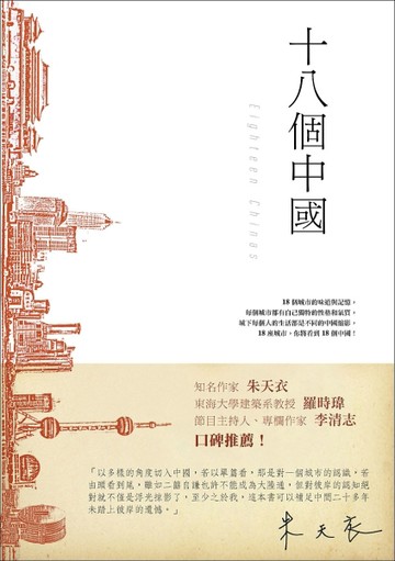 十八個中國[二手書_普通]