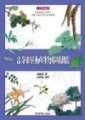 詩經植物圖鑑（精裝）【二手書_良好】TAAZE讀冊生活