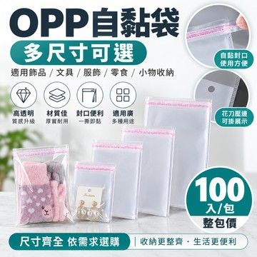 隔日達⏰OPP自黏包裝袋 100入 防爆邊 自黏袋 自封袋 OPP自黏袋 雙面厚度5絲 透明包裝袋 禮品袋 食品級