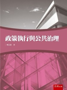 政策執行與公共治理[二手書_良好]