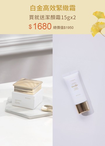 白金高效緊緻霜