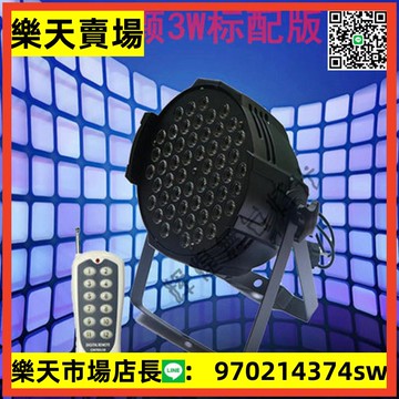 新品54顆3w大功率LED帕燈婚慶手拉手遙控帕燈3w帕燈LED舞臺燈光設【asd】